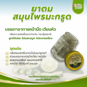 ยาดมสมุนไพรมะกรูด