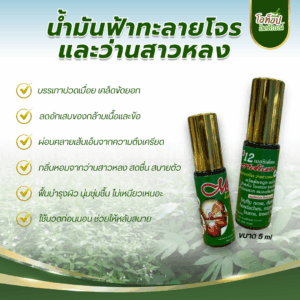 น้ำมันฟ้าทะลายโจรและว่านสาวหลง