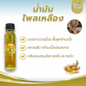 น้ำมันไพลเหลือง