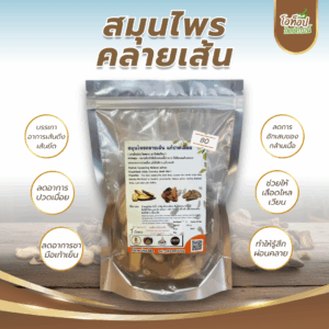 สมุนไพรคลายเส้น