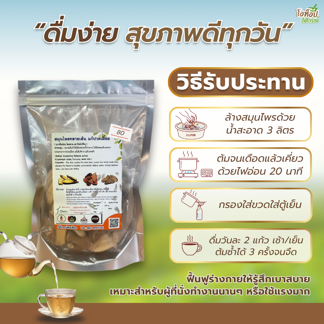 สมุนไพรคลายเส้น วิธีดื่ม