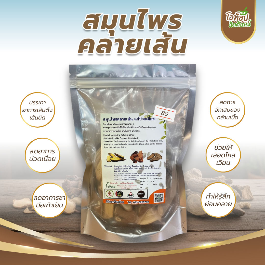 สมุนไพรคลายเส้น