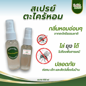 สเปรย์ตะไคร้หอม